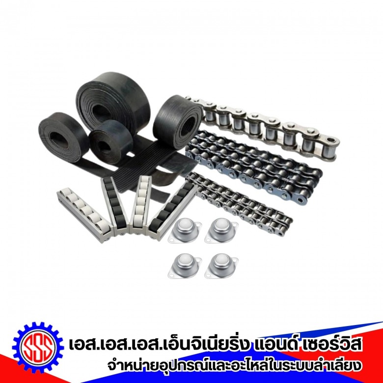 ขายอะไหล่และซ่อมบำรุงระบบลำเลียง