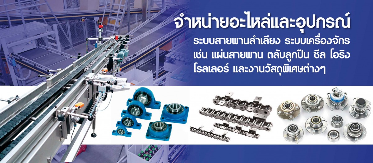 จำหน่ายอุปกรณ์สายพายลำเลียง